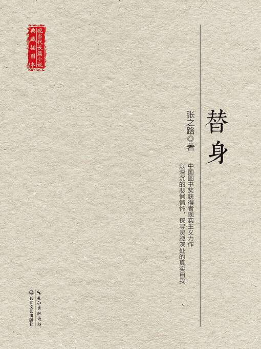 Title details for 替身 by 张之路 - Available